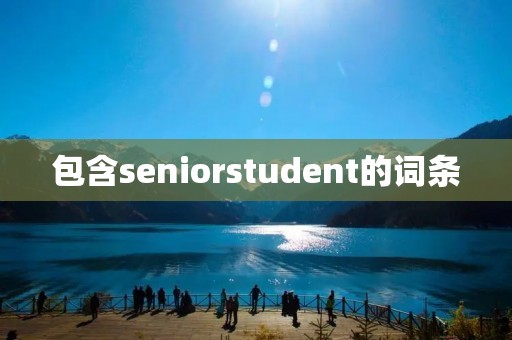 包含seniorstudent的词条