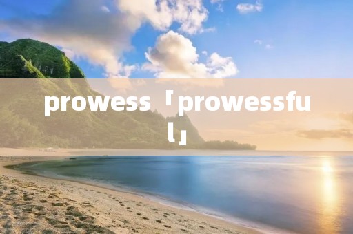 prowess「prowessful」