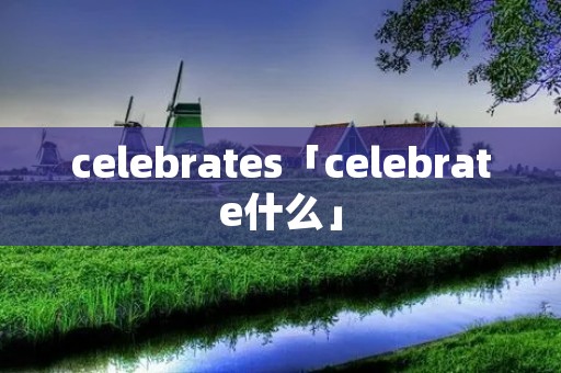 celebrates「celebrate什么」