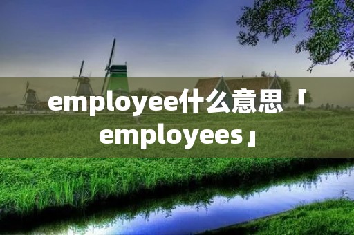 employee什么意思「employees」
