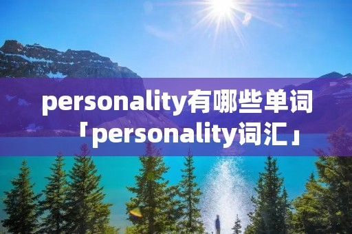 personality有哪些单词「personality词汇」