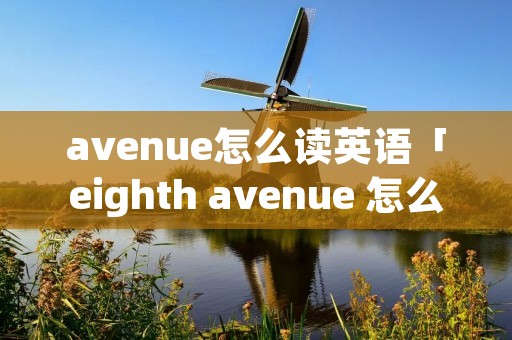 avenue怎么读英语「eighth avenue 怎么读?」