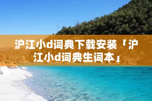 沪江小d词典下载安装「沪江小d词典生词本」