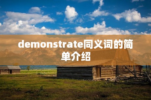 demonstrate同义词的简单介绍 demonstrate同义词的简单介绍