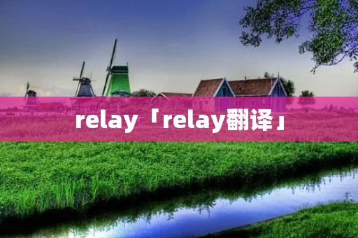 relay「relay翻译」