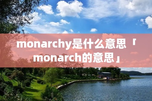monarchy是什么意思「monarch的意思」 monarchy是什么意思「monarch的意思」