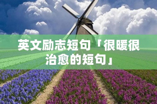 英文励志短句「很暖很治愈的短句」
