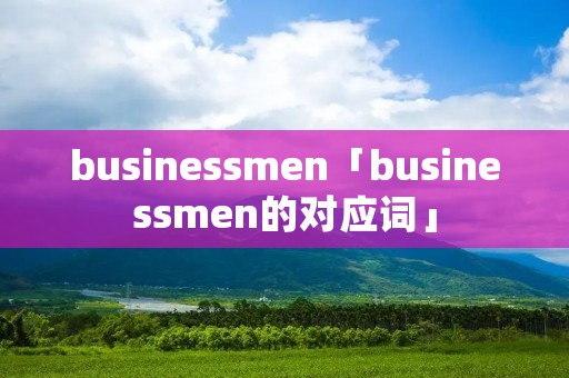 businessmen「businessmen的对应词」