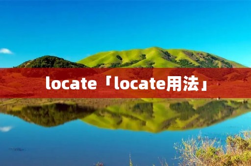 locate「locate用法」