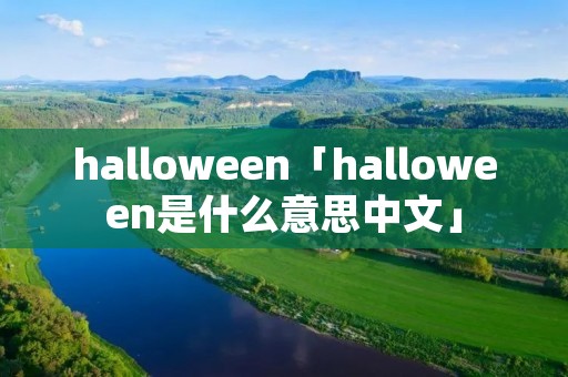 halloween「halloween是什么意思中文」