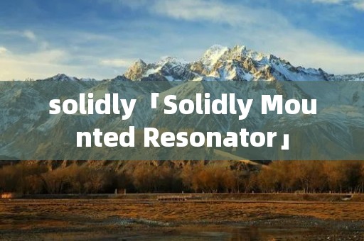 solidly「Solidly Mounted Resonator」 solidly「Solidly Mounted Resonator」