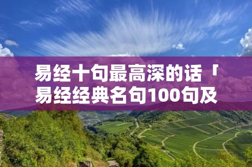 易经十句最高深的话「易经经典名句100句及翻译」