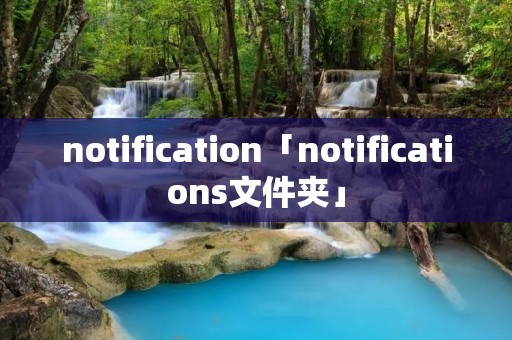 notification「notifications文件夹」