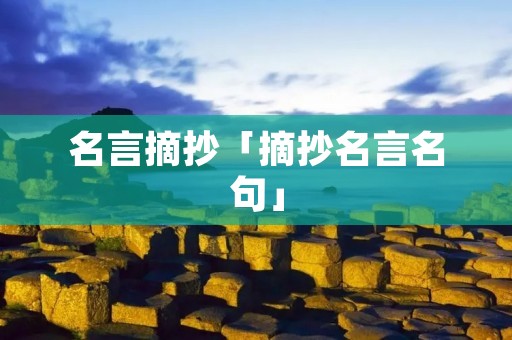 名言摘抄「摘抄名言名句」