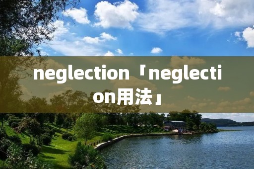 neglection「neglection用法」 neglection「neglection用法」