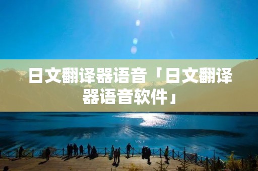 日文翻译器语音「日文翻译器语音软件」