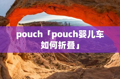 pouch「pouch婴儿车如何折叠」 pouch「pouch婴儿车如何折叠」