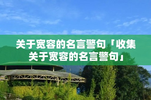 关于宽容的名言警句「收集关于宽容的名言警句」