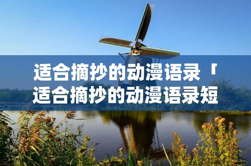 适合摘抄的动漫语录「适合摘抄的动漫语录短一点」 适合摘抄的动漫语录「适合摘抄的动漫语录短一点」