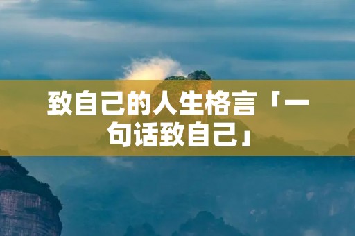 致自己的人生格言「一句话致自己」