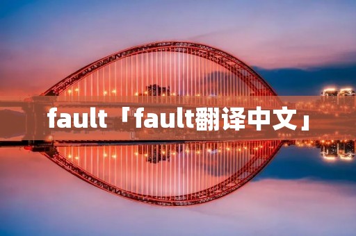 fault「fault翻译中文」