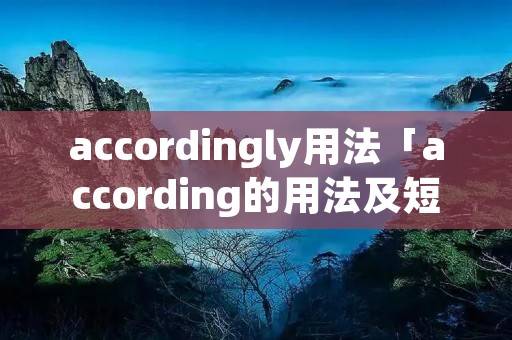 accordingly用法「according的用法及短语」