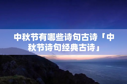 中秋节有哪些诗句古诗「中秋节诗句经典古诗」