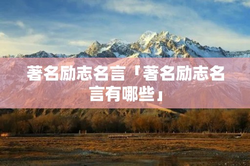 著名励志名言「著名励志名言有哪些」