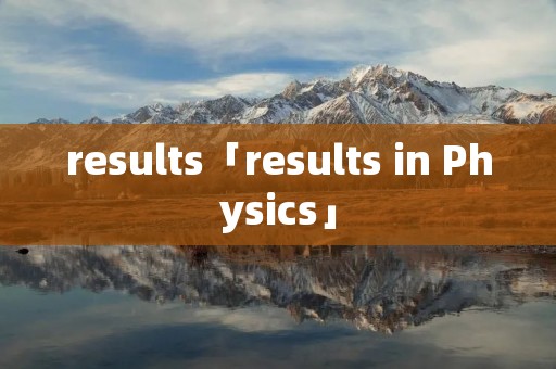 results「results in Physics」 results「results in Physics」