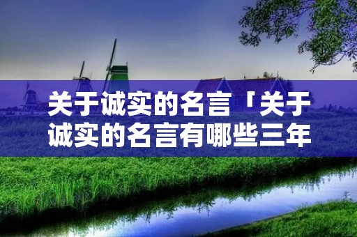 关于诚实的名言「关于诚实的名言有哪些三年级」