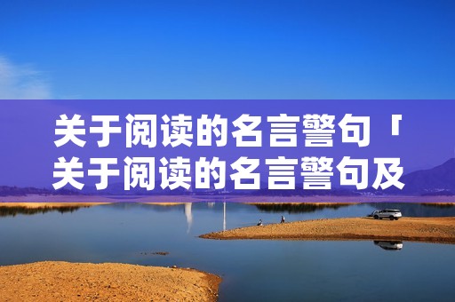 关于阅读的名言警句「关于阅读的名言警句及作者」