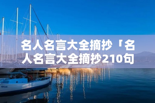 名人名言大全摘抄「名人名言大全摘抄210句」