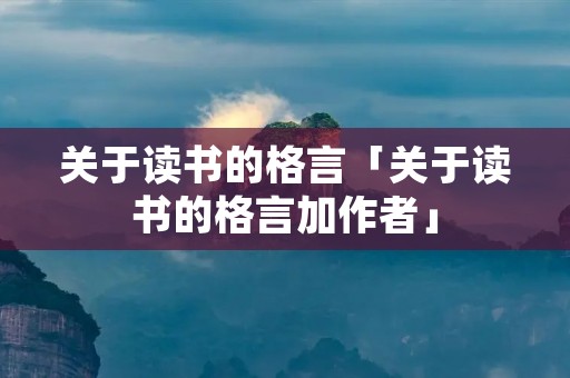 关于读书的格言「关于读书的格言加作者」