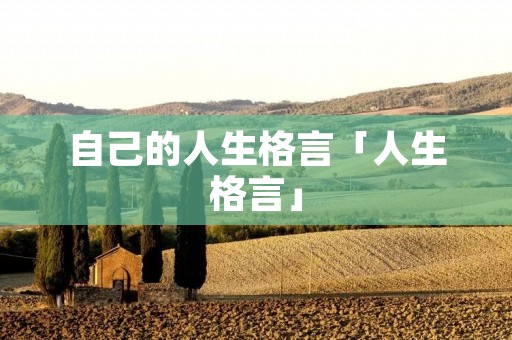 自己的人生格言「人生格言」