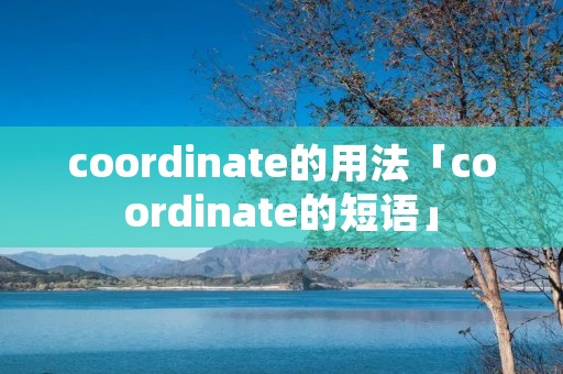 coordinate的用法「coordinate的短语」