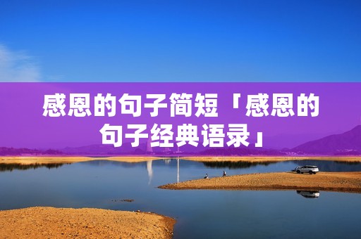 感恩的句子简短「感恩的句子经典语录」