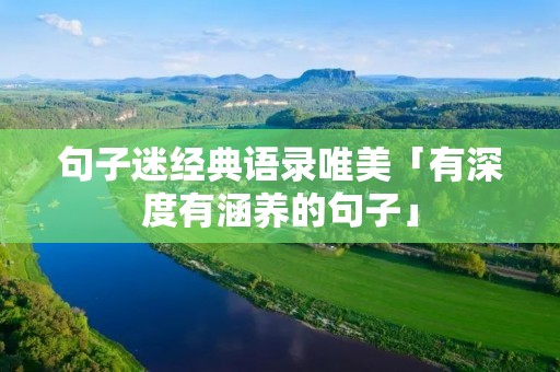 句子迷经典语录唯美「有深度有涵养的句子」