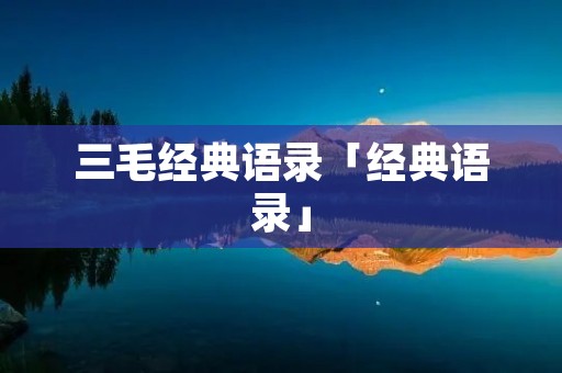 三毛经典语录「经典语录」 三毛经典语录「经典语录」