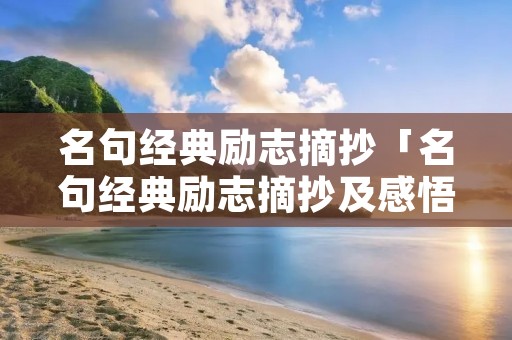 名句经典励志摘抄「名句经典励志摘抄及感悟」