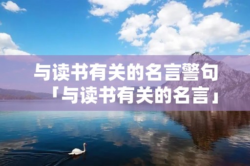 与读书有关的名言警句「与读书有关的名言」