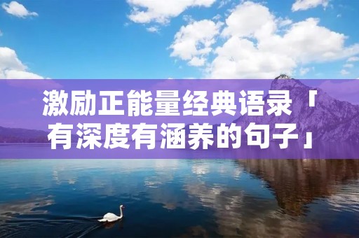 激励正能量经典语录「有深度有涵养的句子」