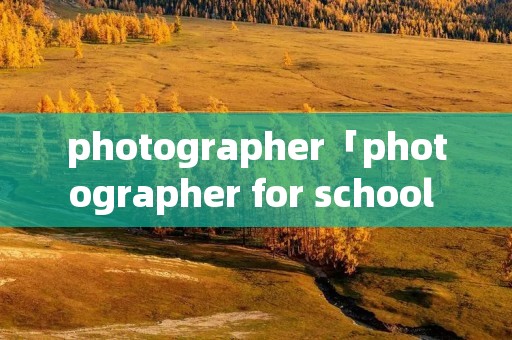 photographer「photographer for school news作文」
