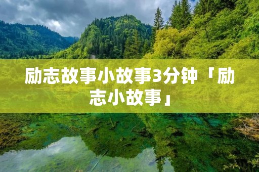 励志故事小故事3分钟「励志小故事」