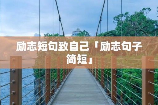 励志短句致自己「励志句子简短」