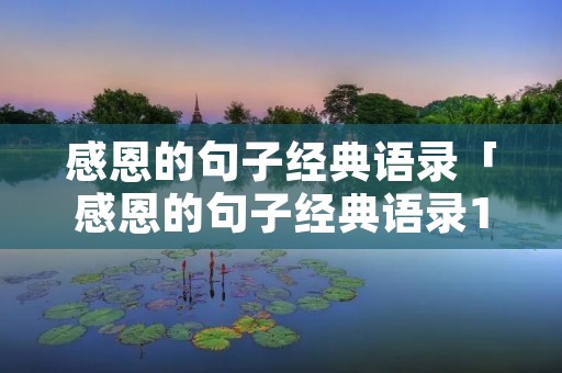 感恩的句子经典语录「感恩的句子经典语录10字」 感恩的句子经典语录「感恩的句子经典语录10字」