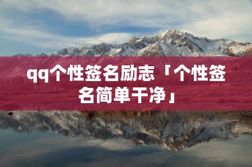 qq个性签名励志「个性签名简单干净」