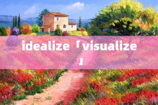 idealize「visualize」 idealize「visualize」