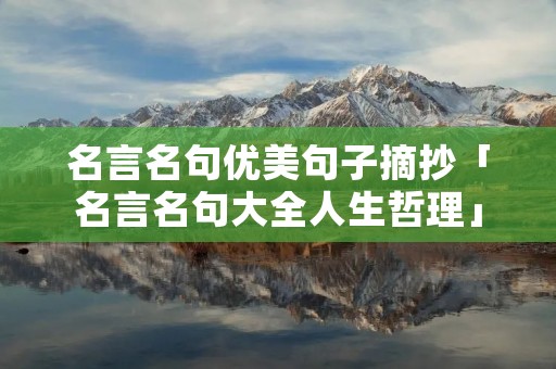 名言名句优美句子摘抄「名言名句大全人生哲理」