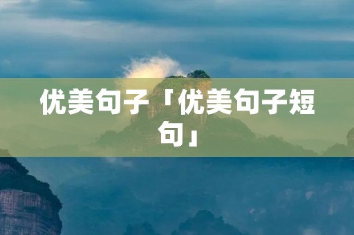 优美句子「优美句子短句」