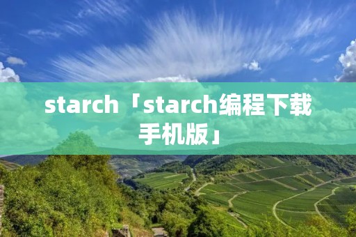 starch「starch编程下载手机版」 starch「starch编程下载手机版」